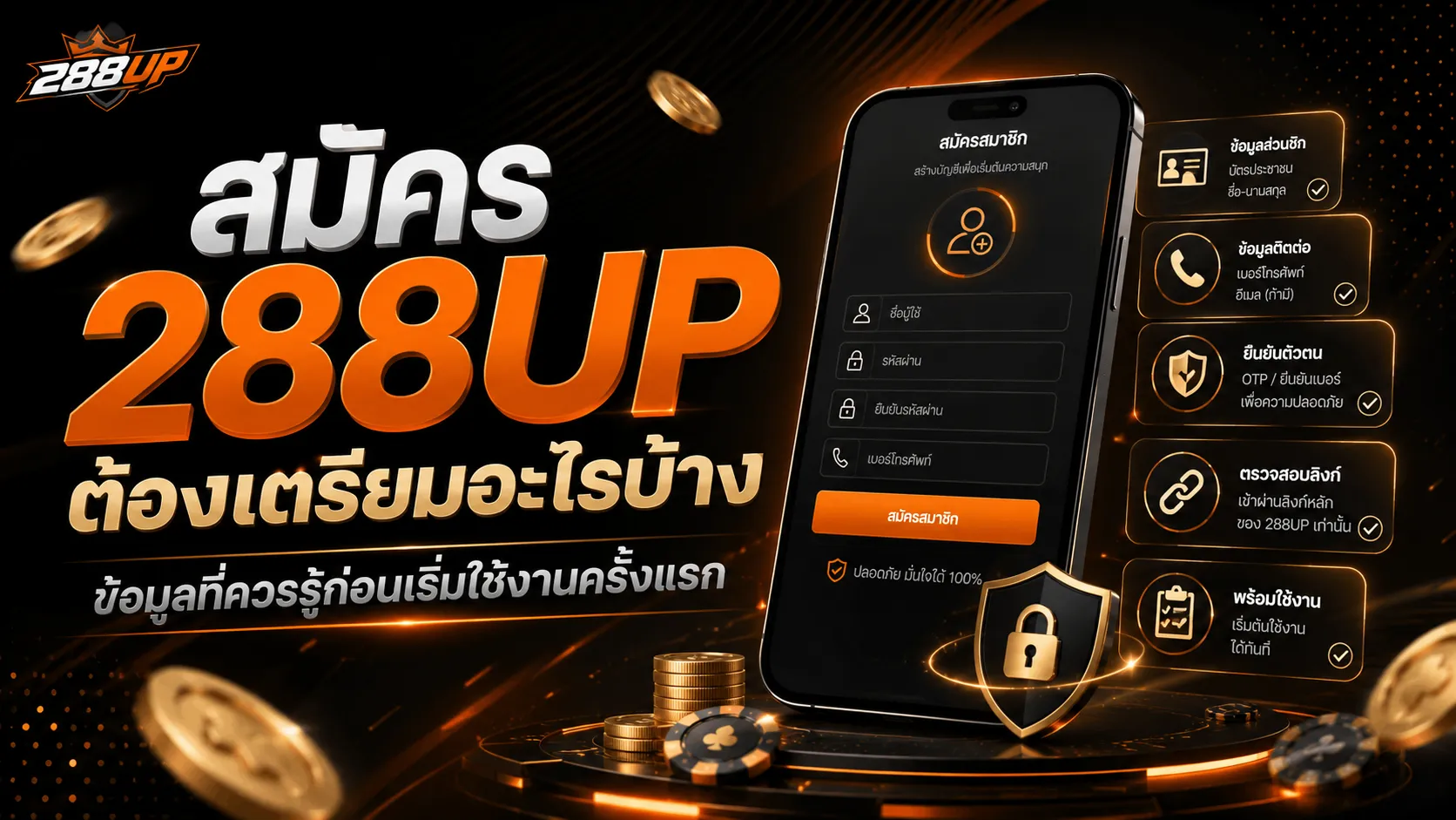 สมัคร 288UP ต้องเตรียมอะไรบ้าง ข้อมูลที่ควรรู้ก่อนเริ่มใช้งาน