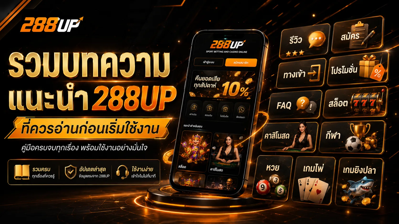 รวมบทความแนะนำ 288UP ที่ควรอ่านก่อนเริ่มใช้งาน