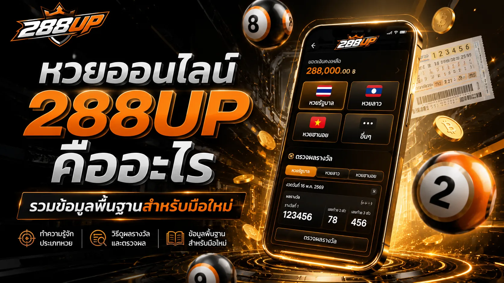 หวยออนไลน์ 288UP คืออะไร รวมข้อมูลสำหรับมือใหม่
