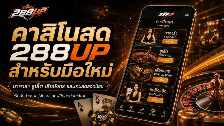 คาสิโนสด 288UP สำหรับมือใหม่