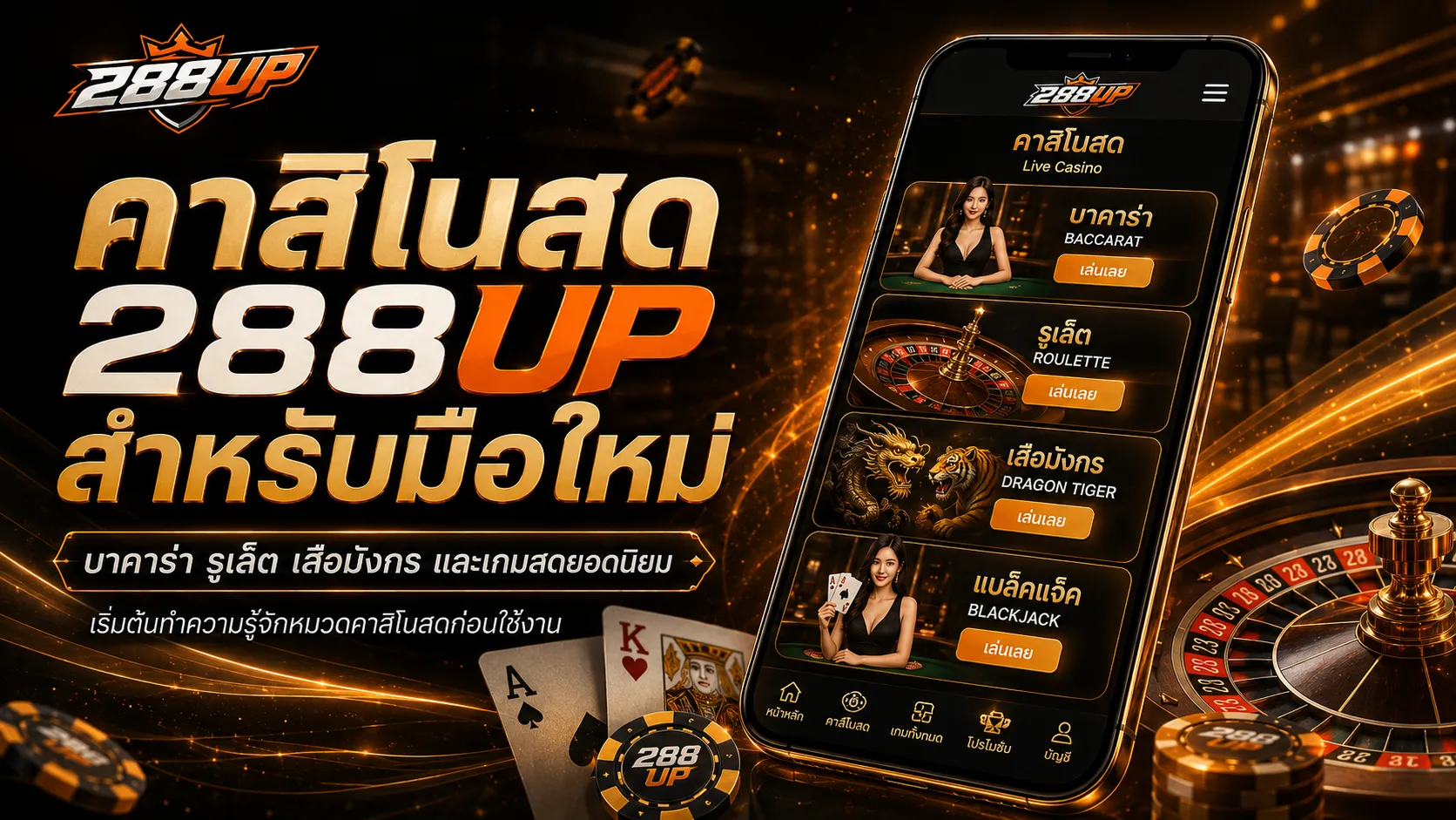 คาสิโนสด 288UP สำหรับมือใหม่ เลือกโต๊ะยังไงให้เข้าใจก่อนใช้งานจริง