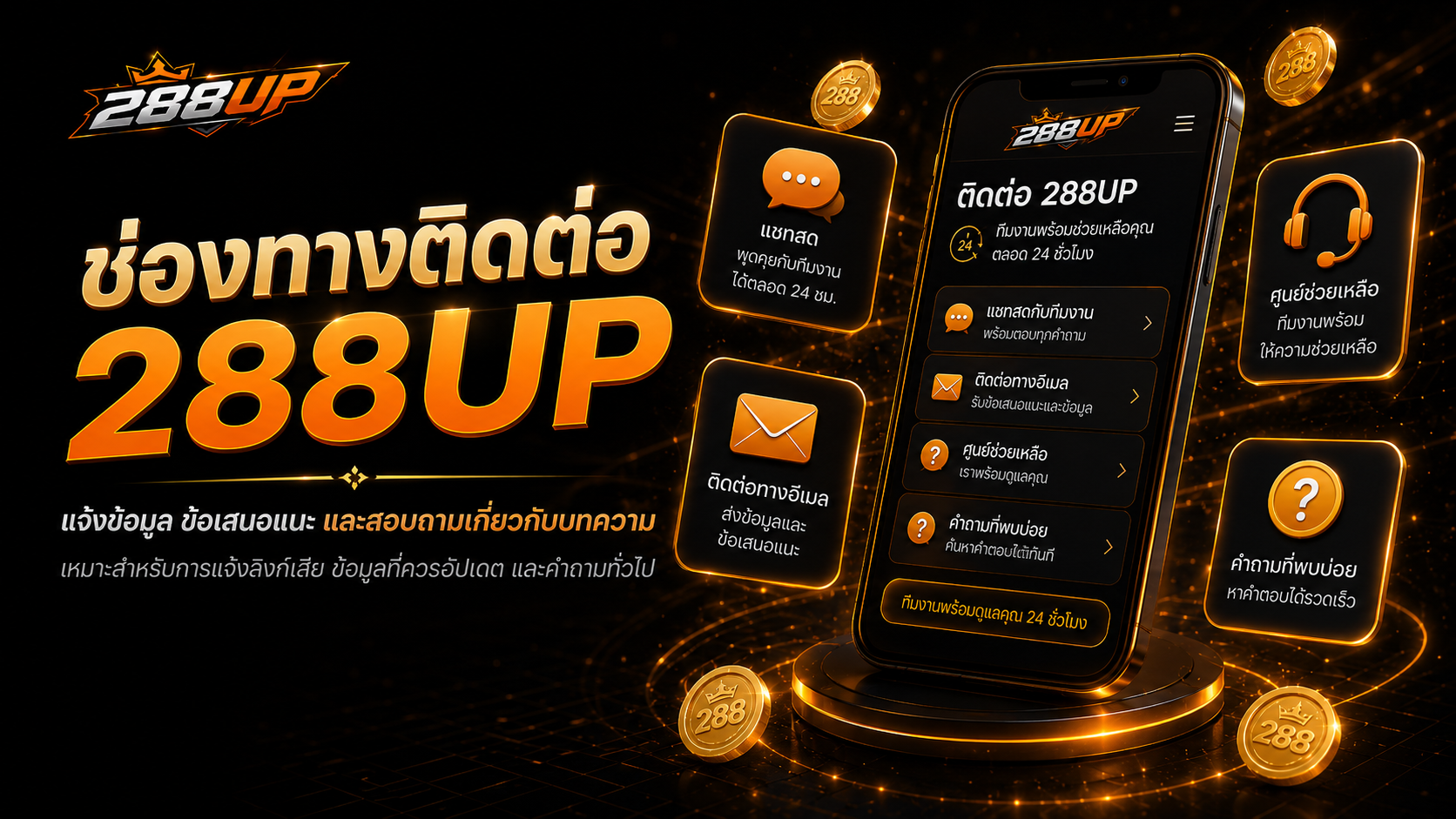ช่องทางติดต่อ 288up.live สำหรับแจ้งข้อมูลบทความ ลิงก์เสีย และข้อเสนอแนะ