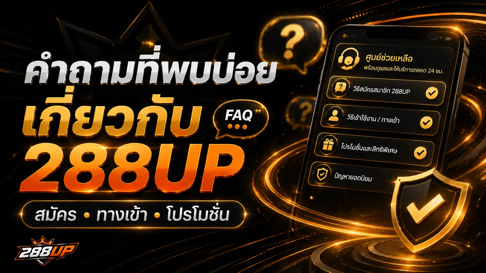 คำถามที่พบบ่อยเกี่ยวกับ 288UP สมัคร ทางเข้า และโปรโมชั่น