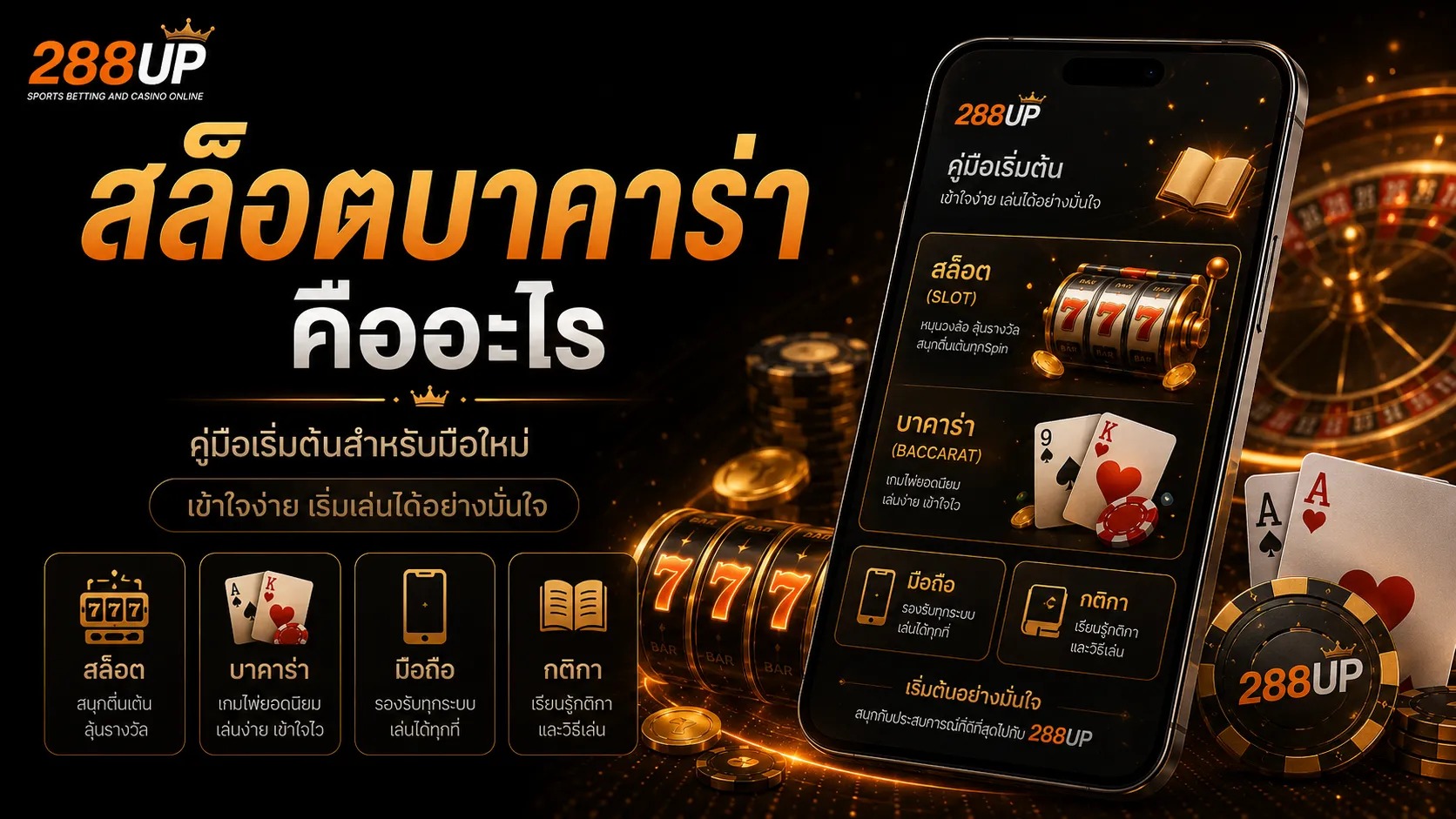 สล็อตบาคาร่า คืออะไร สำหรับมือใหม่ 288UP