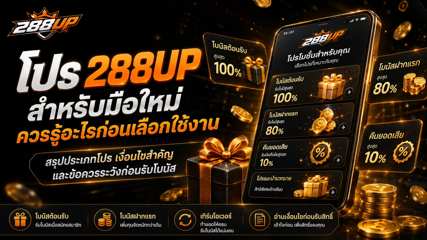 โปร 288UP สำหรับมือใหม่ เลือกยังไงไม่ให้เข้าใจเงื่อนไขผิด