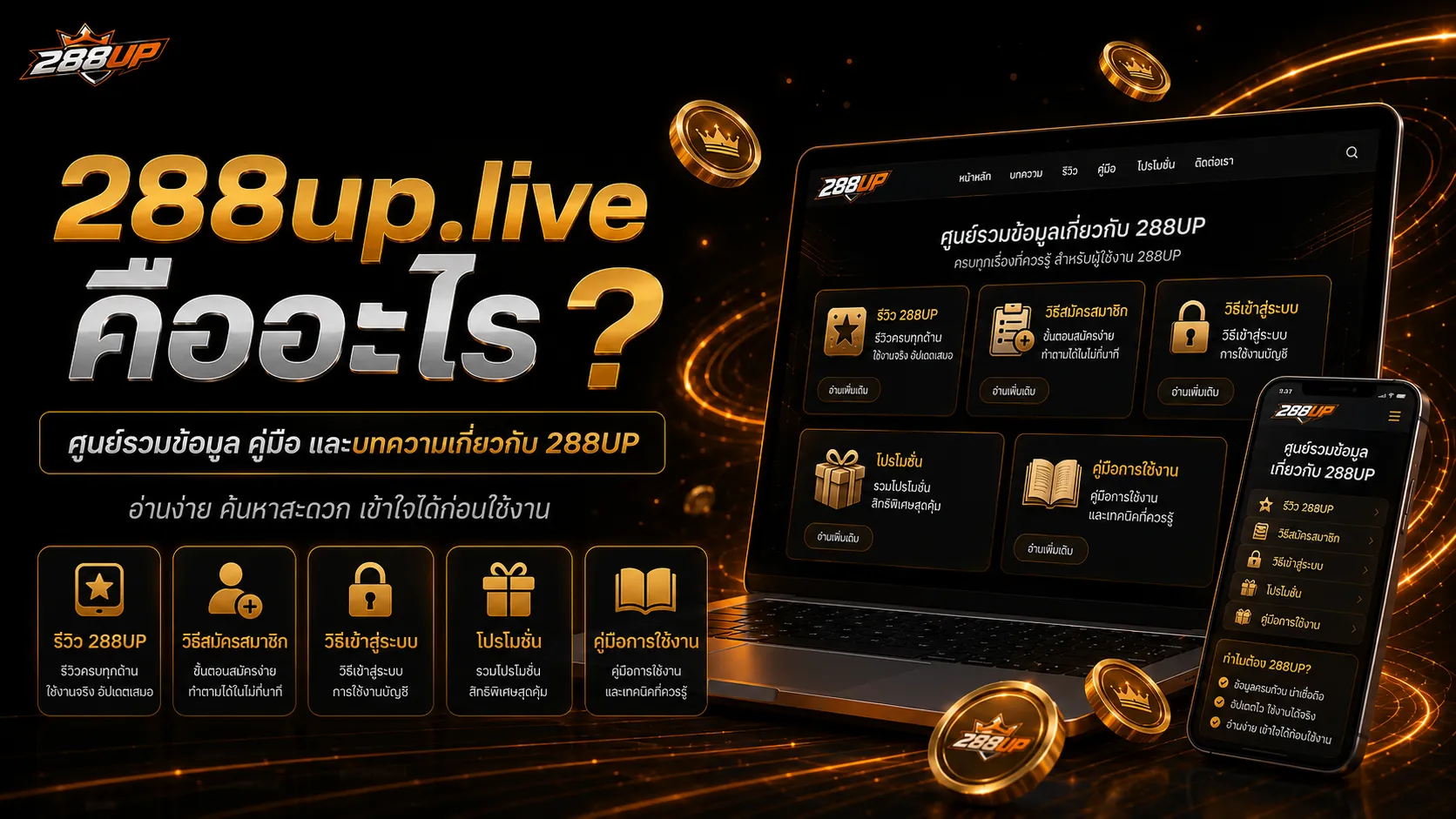 ภาพรวม 288up.live เว็บไซต์คู่มือสำหรับเช็กข้อมูลเกี่ยวกับ 288UP