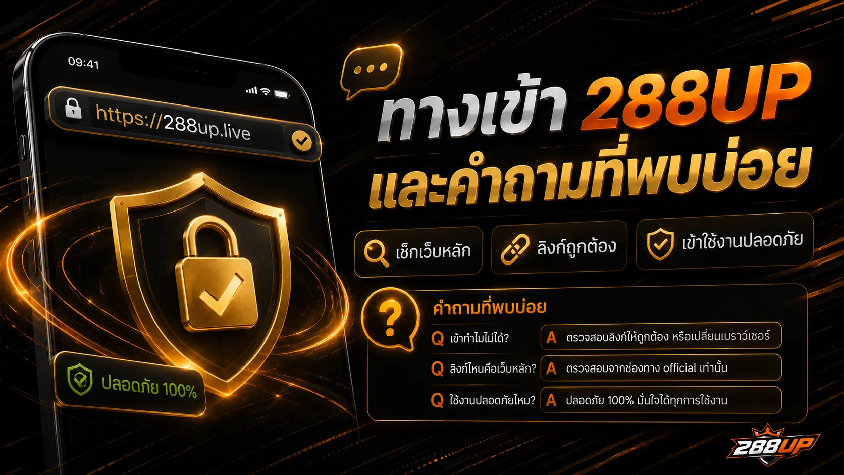 คำถามที่พบบ่อยเกี่ยวกับทางเข้า 288UP และการตรวจสอบลิงก์หลัก