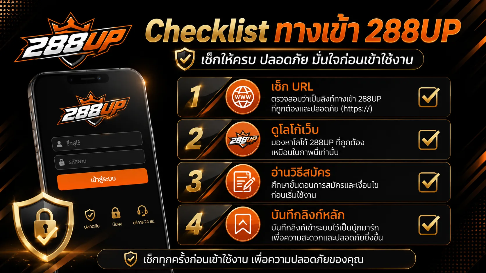 Checklist ทางเข้า 288UP สำหรับผู้เริ่มต้น ตรวจสอบเว็บหลักก่อนใช้งาน