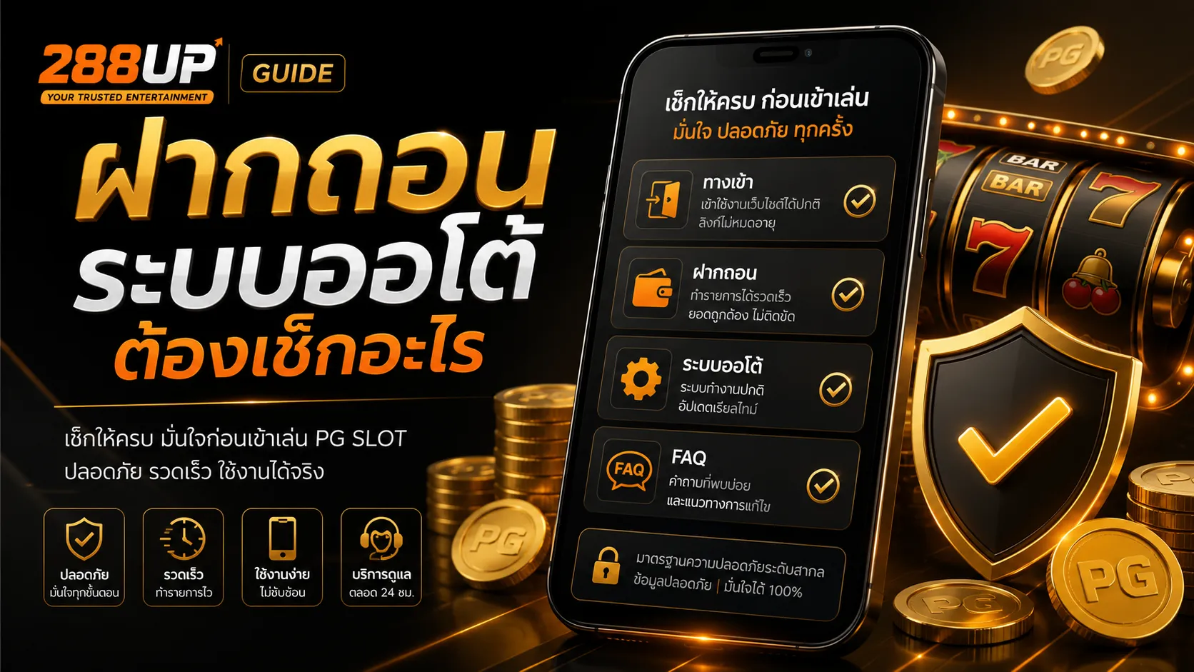 ทางเข้าเกม PG ฝากถอน ระบบออโต้ 288UP ต้องเช็กอะไร