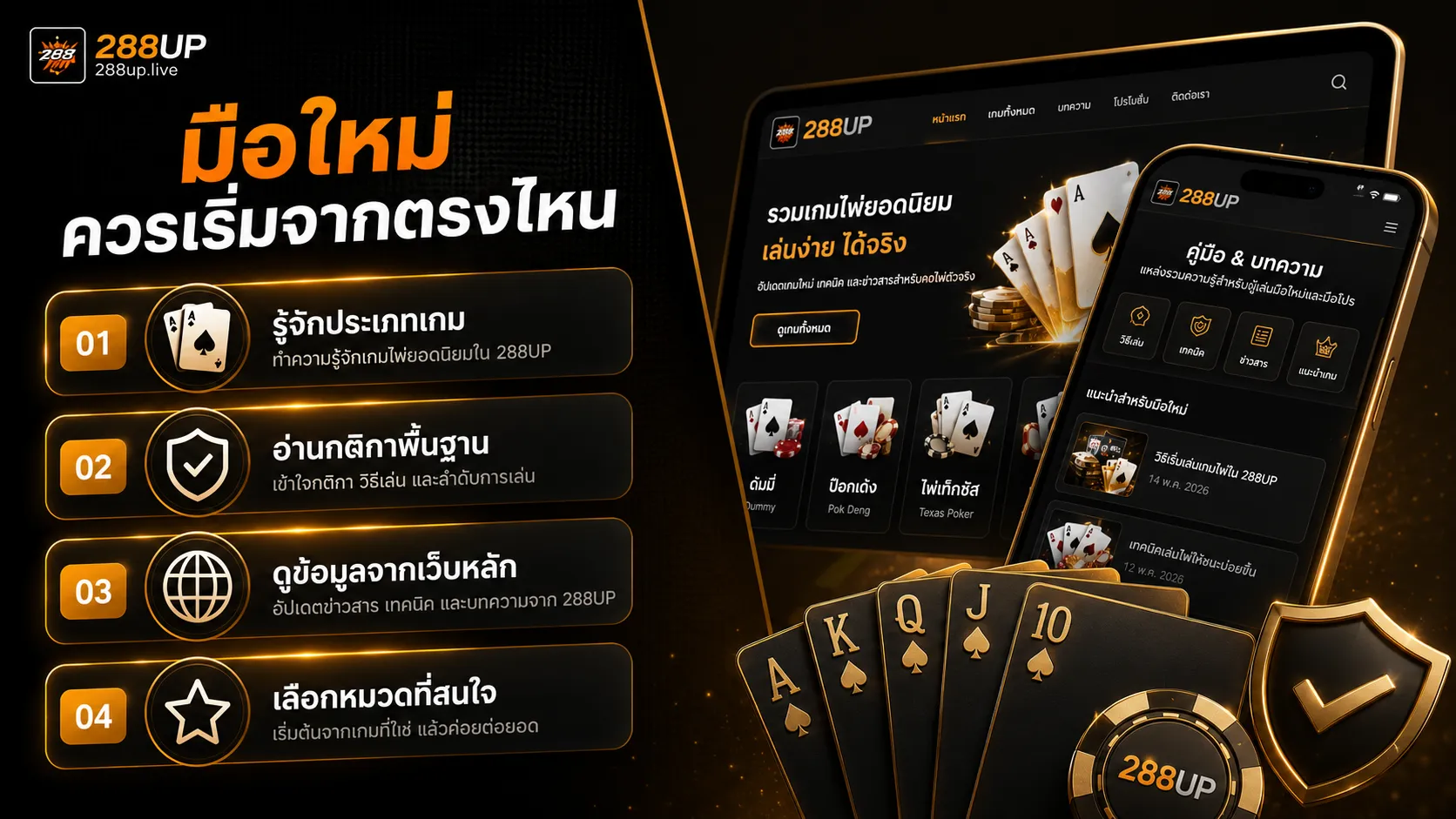 มือใหม่ควรอ่านข้อมูลเกมไพ่ 288UP จากหน้าเว็บหลักและแยกประเภทเกม