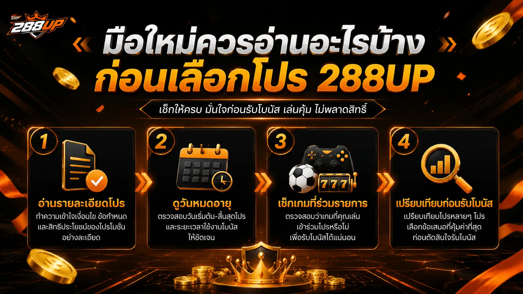 ข้อควรระวังสำหรับมือใหม่ก่อนรับโปร 288UP