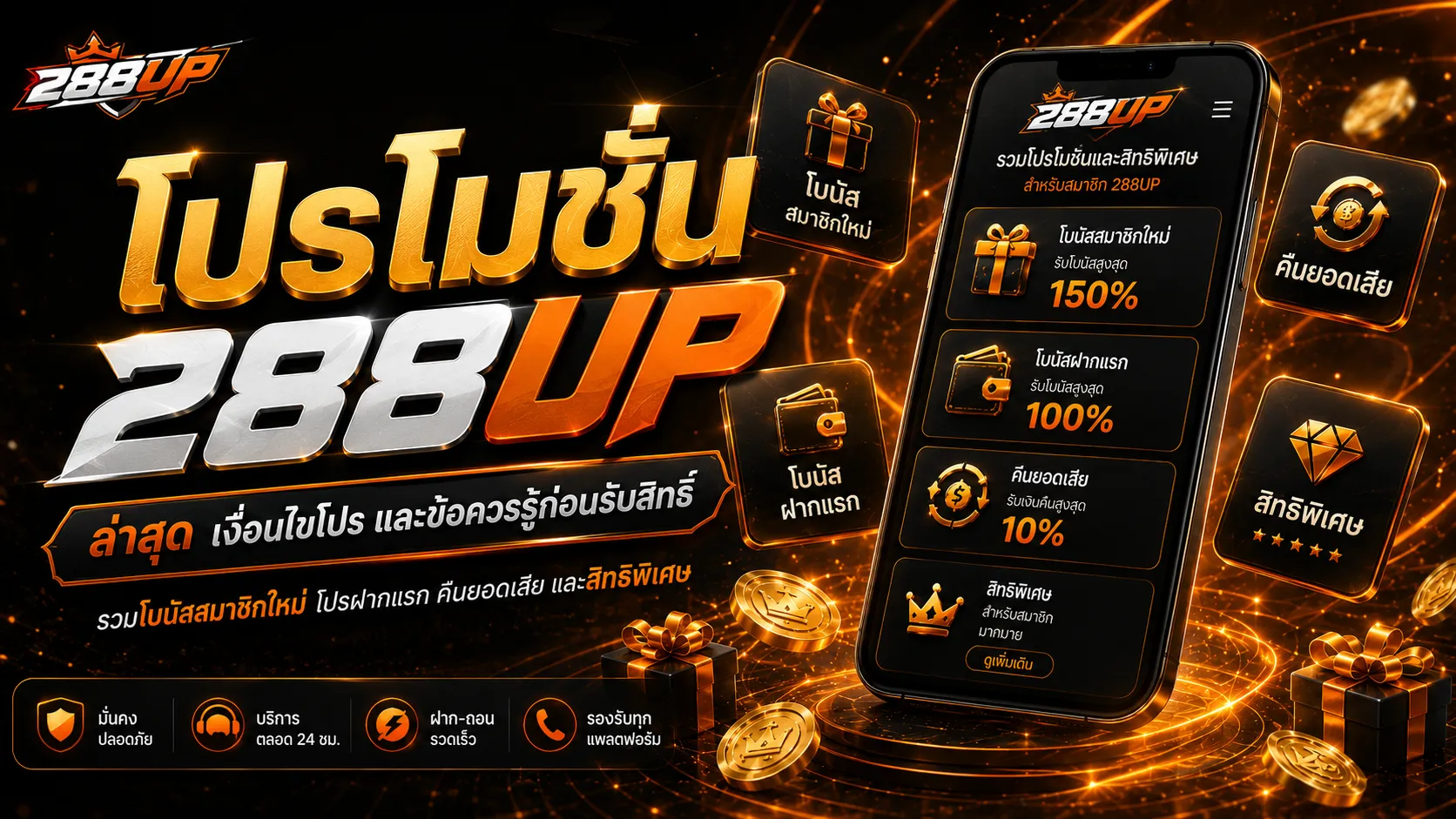 โปรโมชั่น 288UP ล่าสุด โปรสมาชิกใหม่ ฝากแรก โบนัส และคืนยอดเสีย