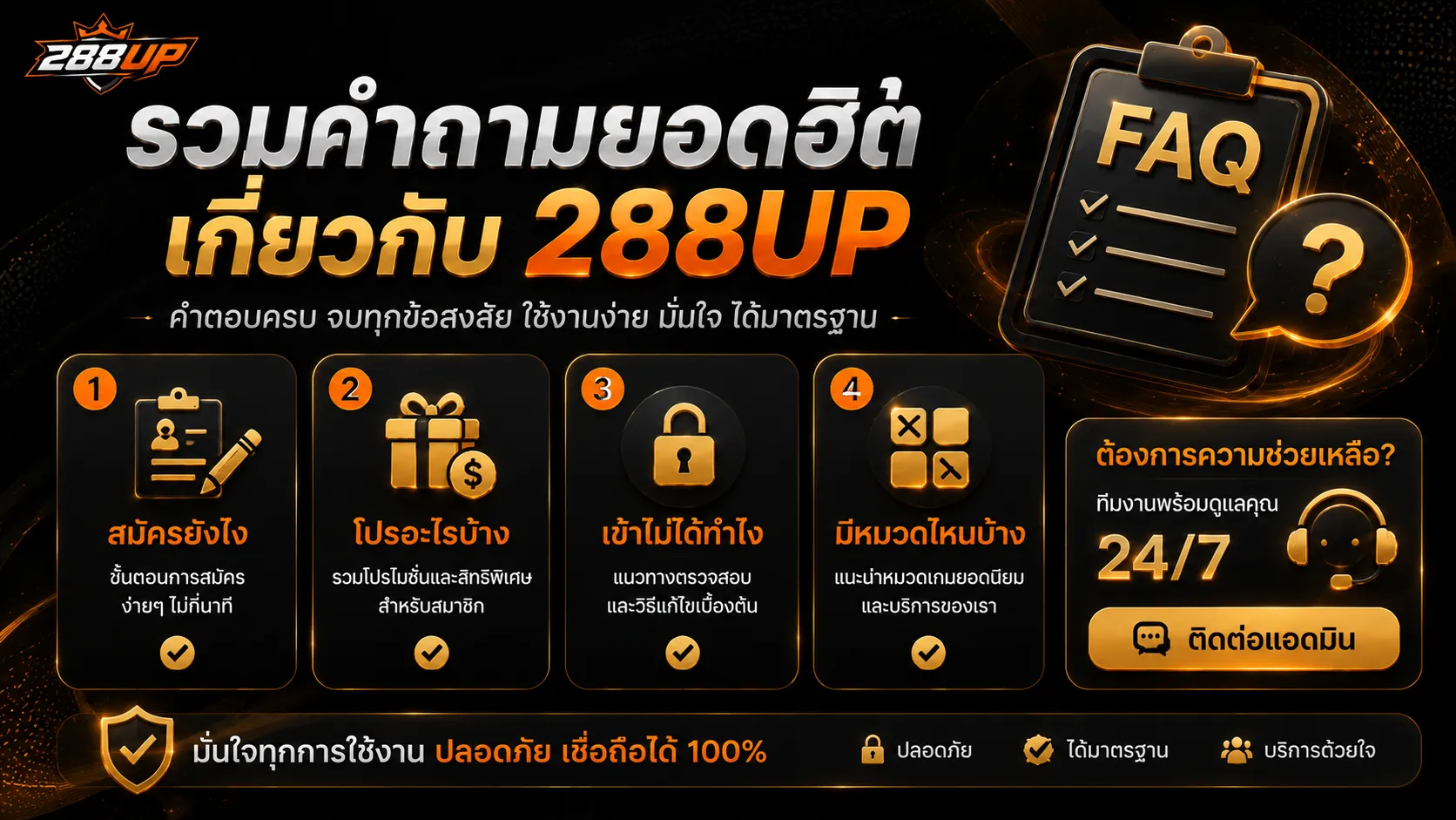 Checklist คำถามที่พบบ่อยเกี่ยวกับ 288UP สำหรับมือใหม่