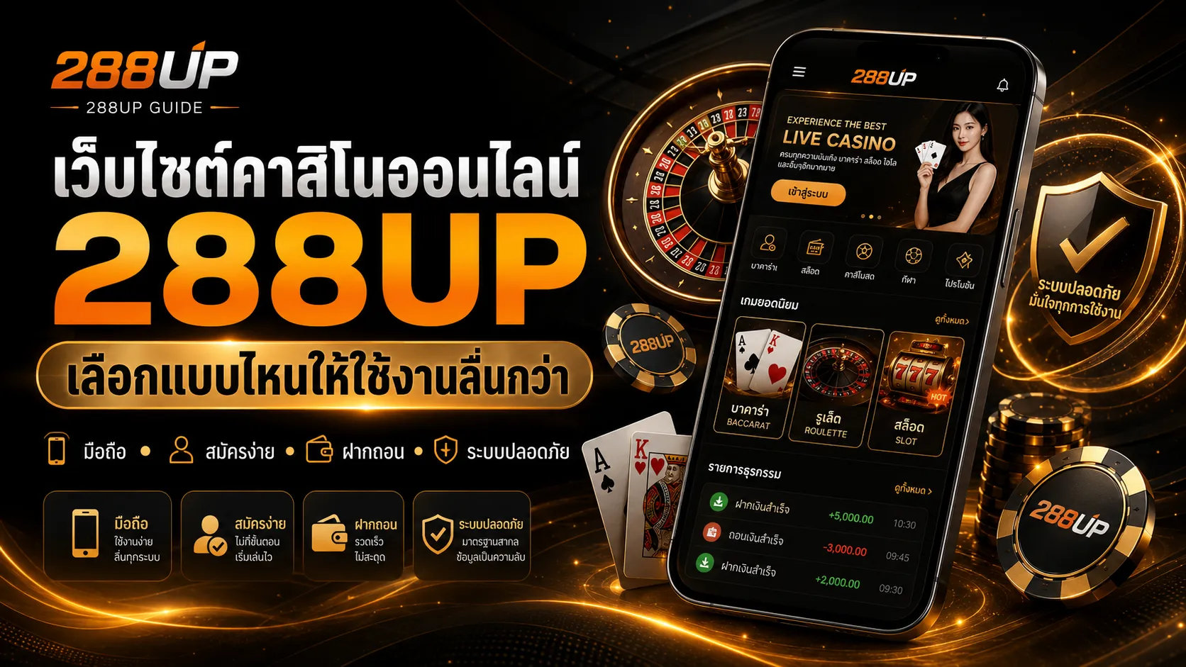 เว็บไซต์คาสิโนออนไลน์ 288UP | เลือกแบบไหนให้ใช้งานลื่นกว่า