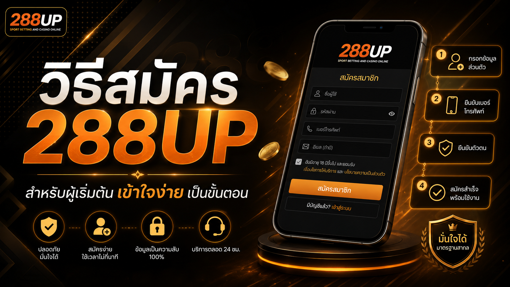 วิธีสมัคร 288UP สำหรับผู้เริ่มต้น พร้อมขั้นตอนที่ควรรู้