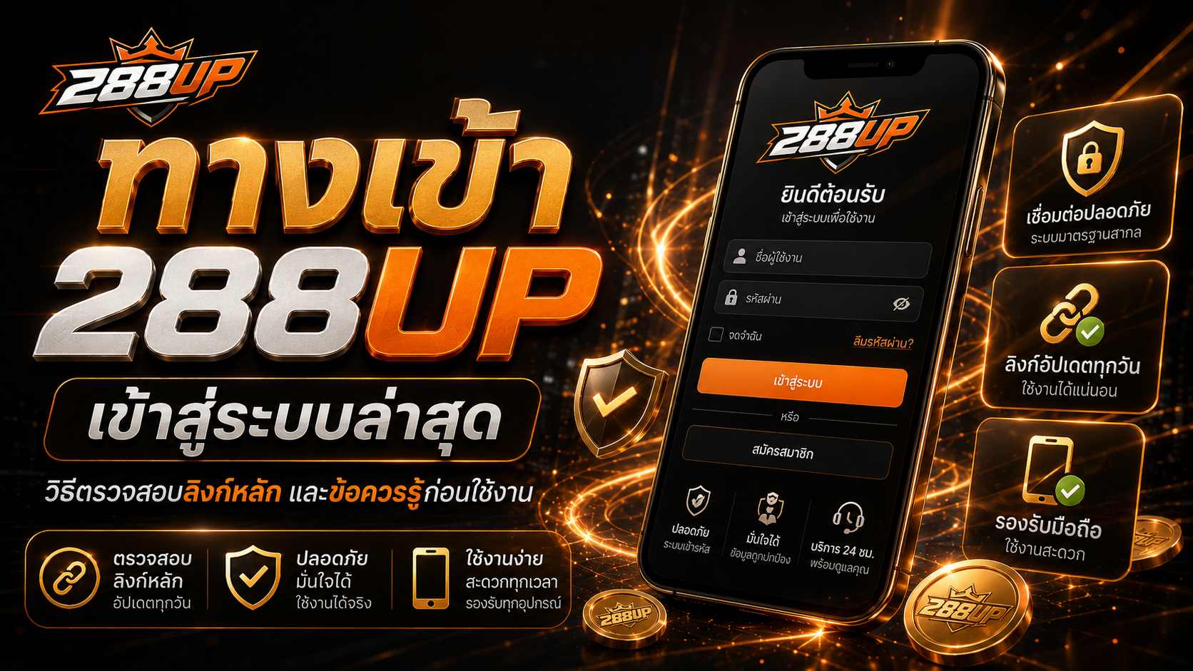 ทางเข้า 288UP ล่าสุด วิธี Login เข้าสู่ระบบ และเช็กปัญหาเข้าไม่ได้