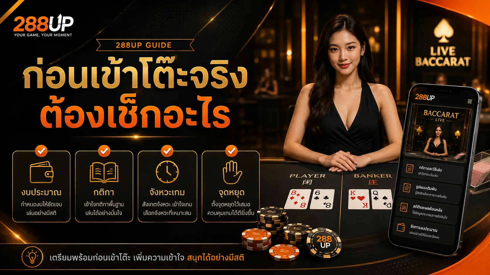 ก่อนเข้าโต๊ะบาคาร่า 288UP ต้องเช็กอะไรสำหรับมือใหม่