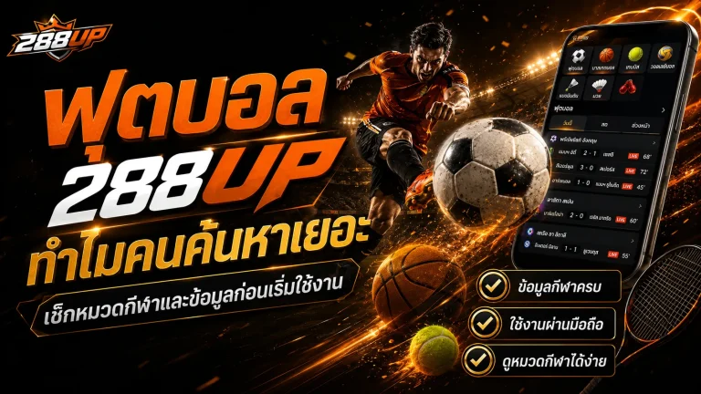 กีฬา 288UP รวมข้อมูลฟุตบอล กีฬาออนไลน์ และอีสปอร์ต