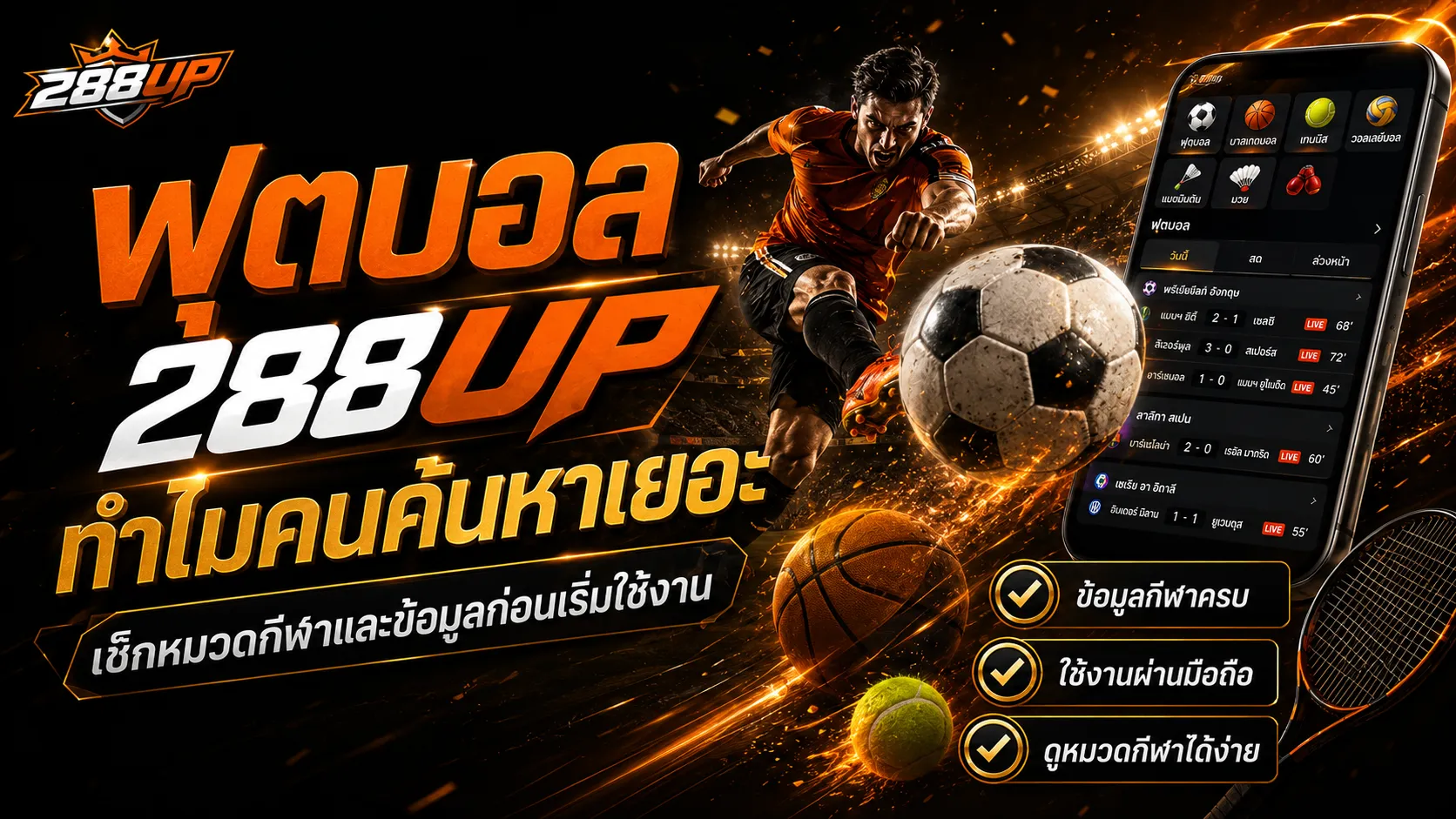 กีฬา 288UP สำหรับมือใหม่ ฟุตบอล กีฬาออนไลน์ และอีสปอร์ตควรเริ่มดูจากอะไร