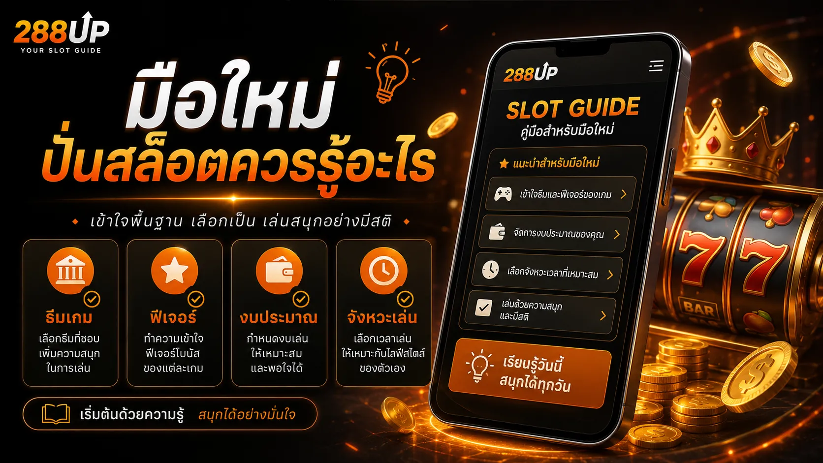 มือใหม่ปั่นสล็อตควรรู้อะไรก่อนเข้า 288UP