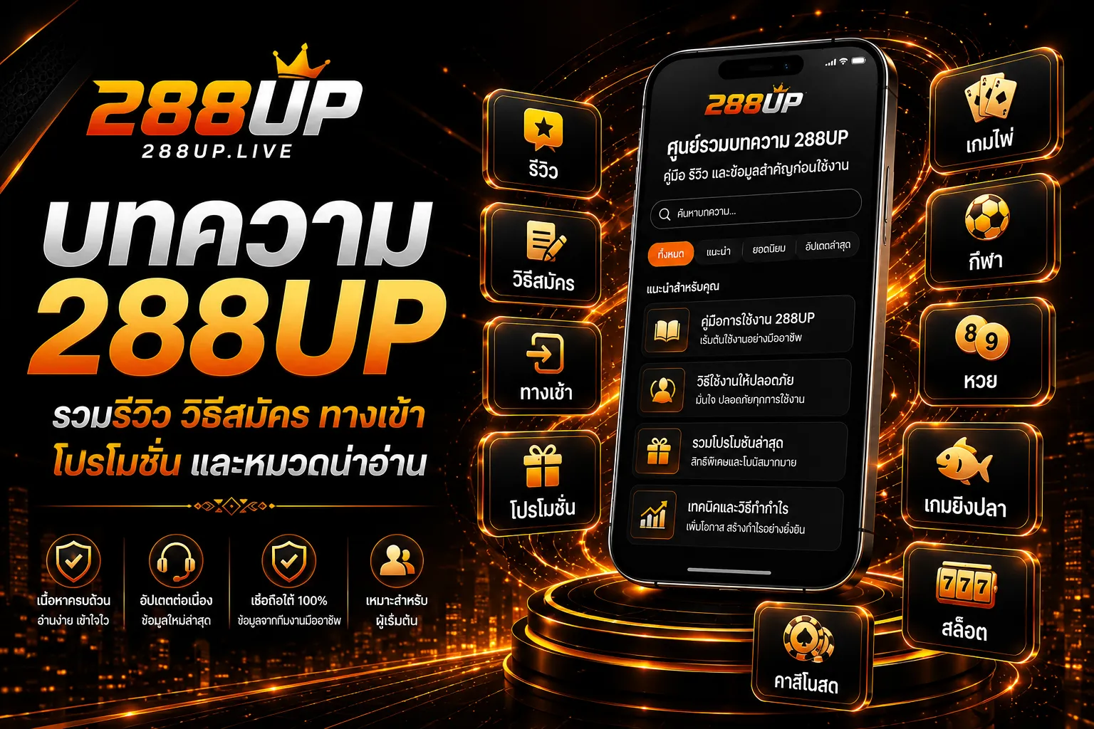 บทความ 288UP รวมคู่มือ รีวิว ทางเข้า สมัคร โปรโมชั่น คาสิโนสด หวยออนไลน์ เกมไพ่ และยิงปลา