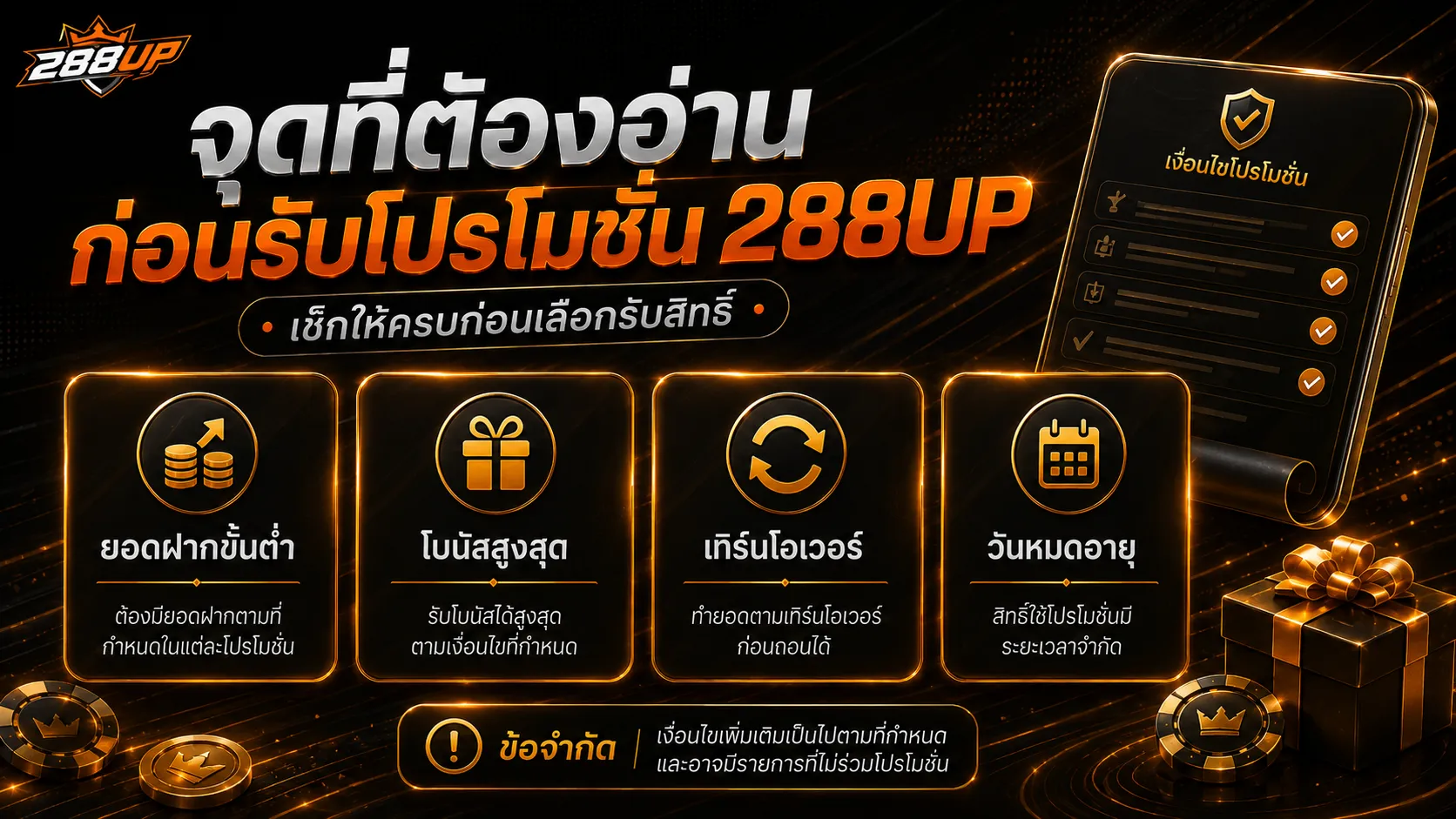 จุดสำคัญที่ควรอ่านในเงื่อนไขโปรโมชั่น 288UP