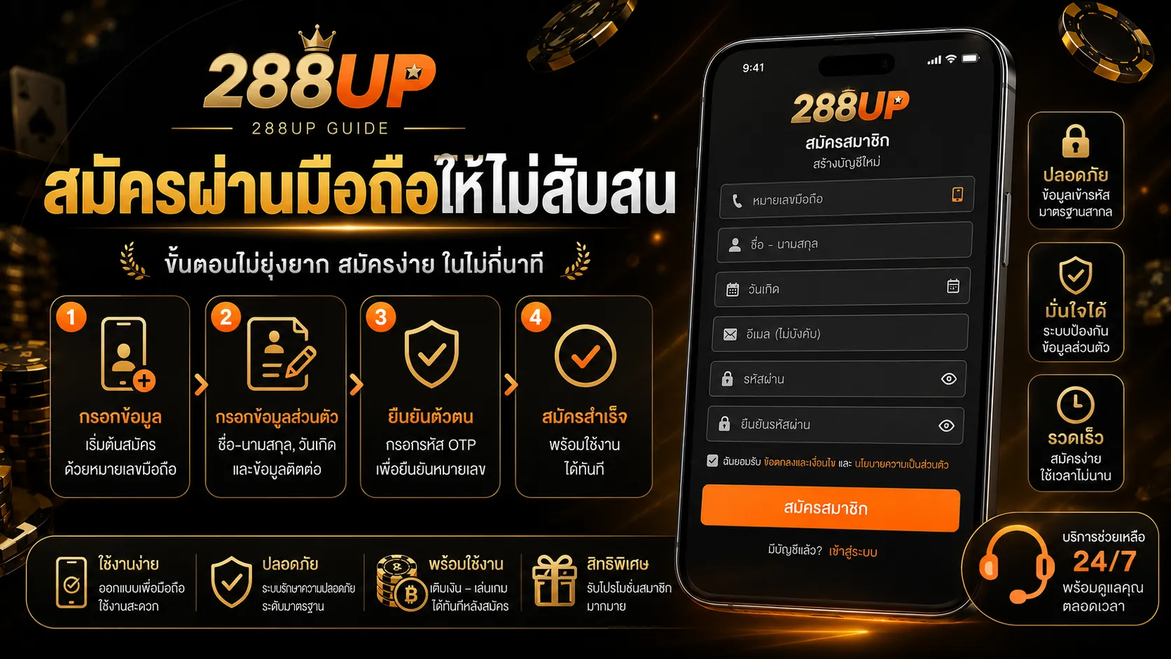 สมัครคาสิโนออนไลน์ ผ่านมือถือ 288UP ให้ไม่สับสน