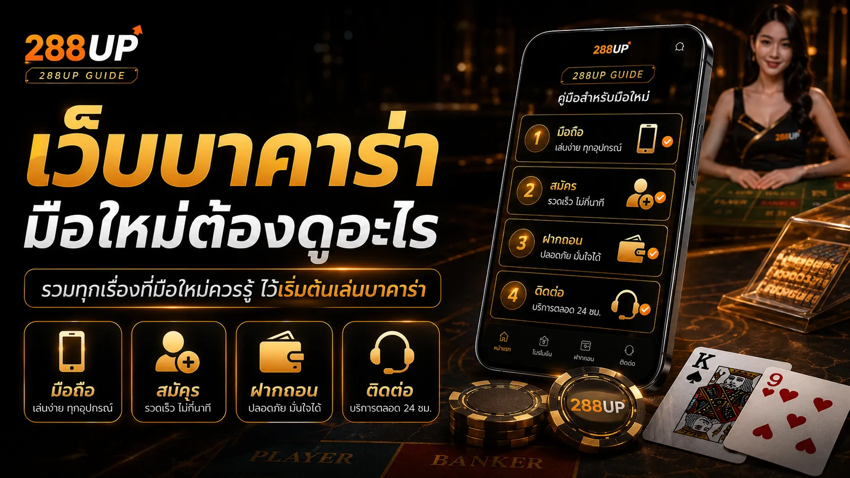 เว็บบาคาร่า 288UP | มือใหม่ควรเช็กอะไรก่อนเริ่มใช้งาน