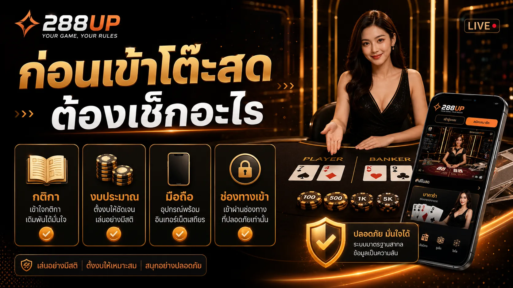 ก่อนเข้าโต๊ะคาสิโนสด 288UP ต้องเช็กอะไร