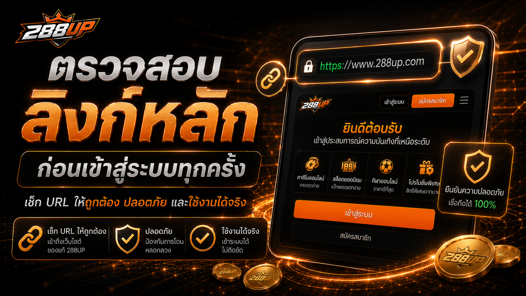 วิธีตรวจสอบลิงก์หลัก 288UP ก่อน Login