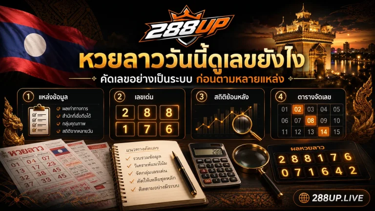 หวยลาววันนี้ดูเลขยังไงให้เป็นระบบ ก่อนตามเลขเด่นจากหลายแหล่ง