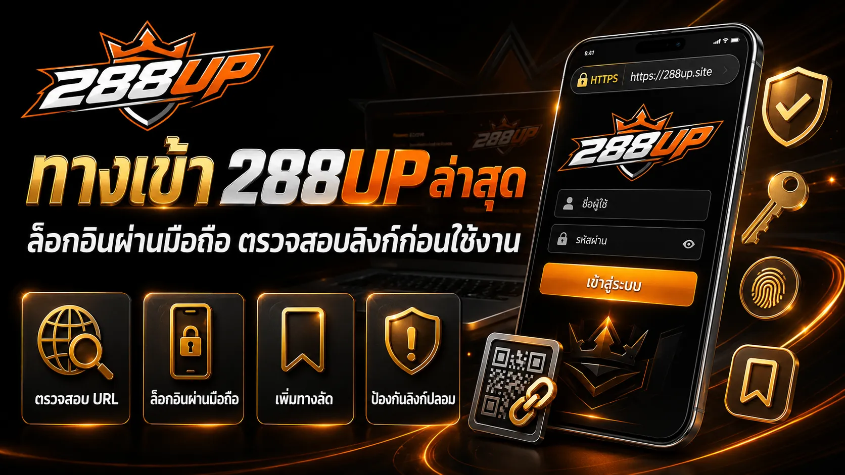 ทางเข้า 288UP ล่าสุด วิธีล็อกอินผ่านมือถือและตรวจสอบลิงก์ก่อนใช้งาน