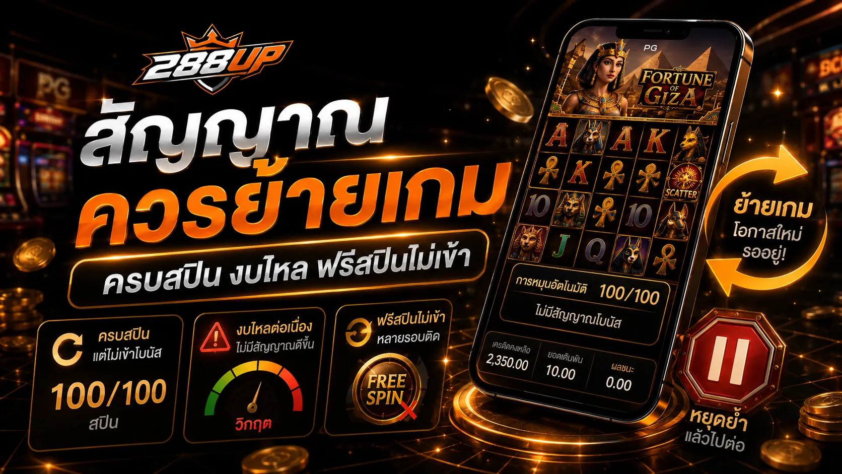 สัญญาณที่ควรย้ายเกมสล็อต PG เมื่อครบจำนวนสปิน ฟรีสปินไม่เข้า และทุนเริ่มไหล
