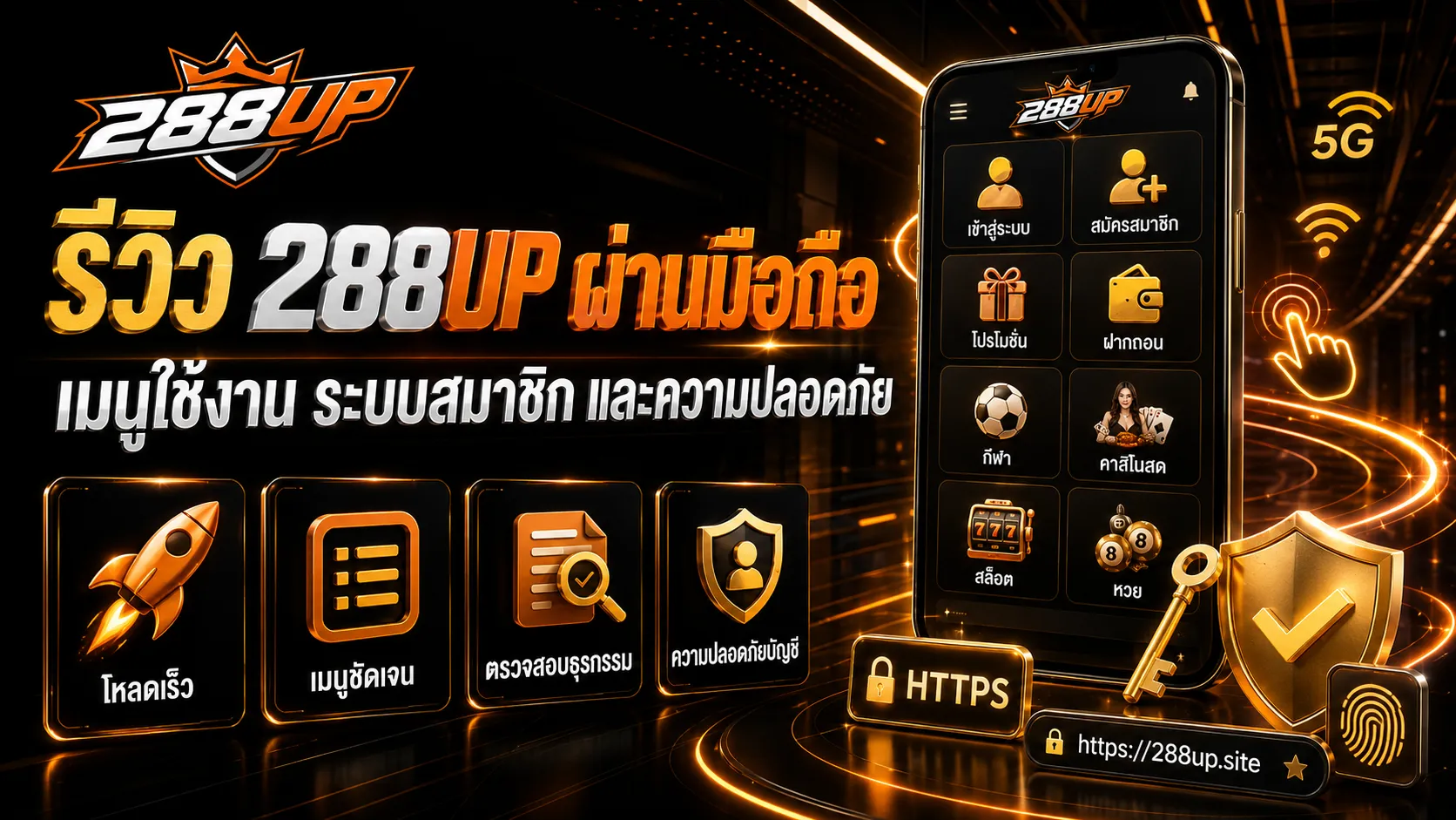 รีวิว 288UP ผ่านมือถือ เมนูใช้งาน ระบบสมาชิก และความปลอดภัย