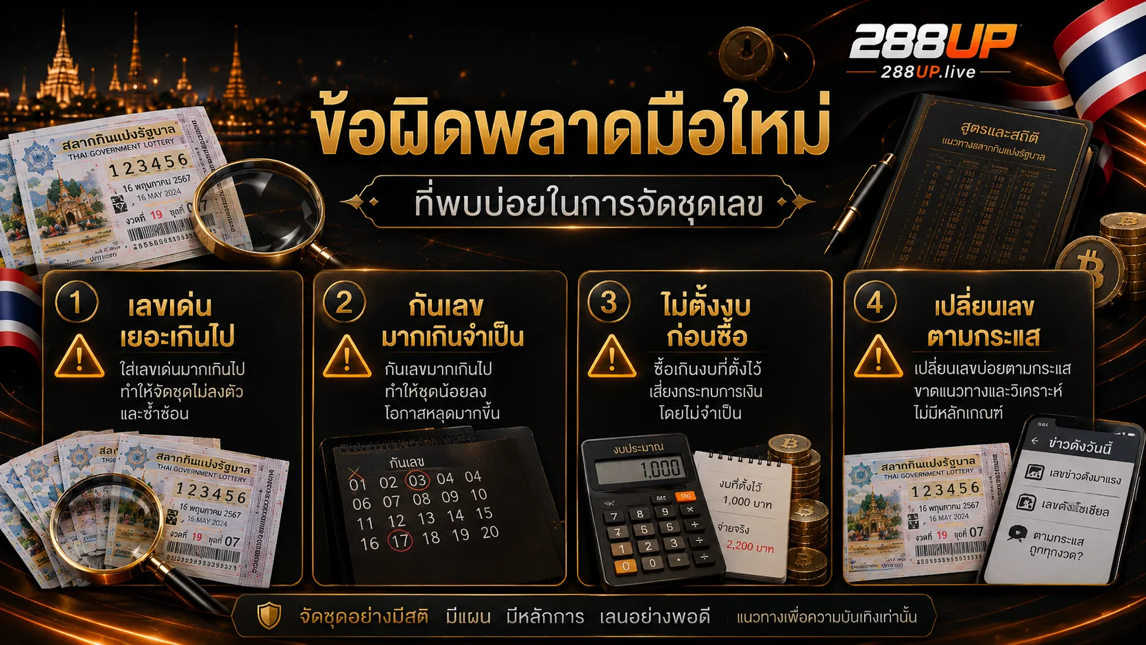 ข้อผิดพลาดของมือใหม่ในการจัดเลขวิ่ง เลขเด่น และเลขกัน