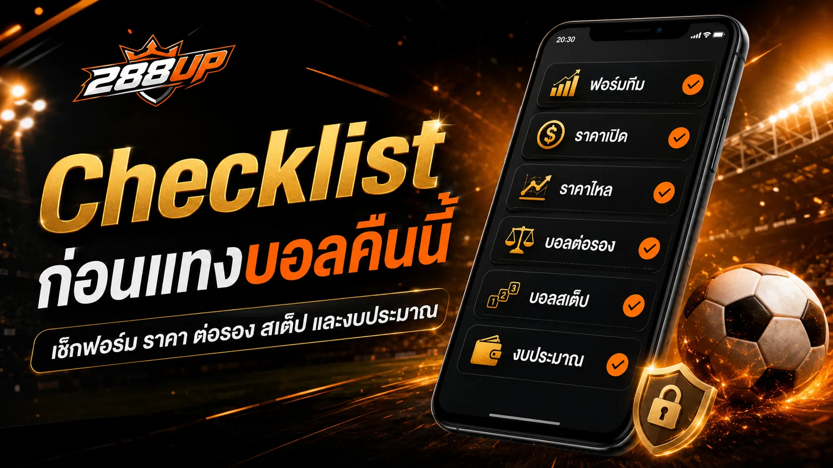 Checklist ก่อนแทงบอลคืนนี้ เช็กฟอร์ม ราคา บอลต่อบอลรอง บอลสเต็ป และงบประมาณ