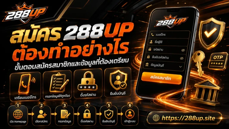 สมัคร 288UP ต้องทำอย่างไร ขั้นตอนสมัครสมาชิกและข้อมูลที่ต้องเตรียม