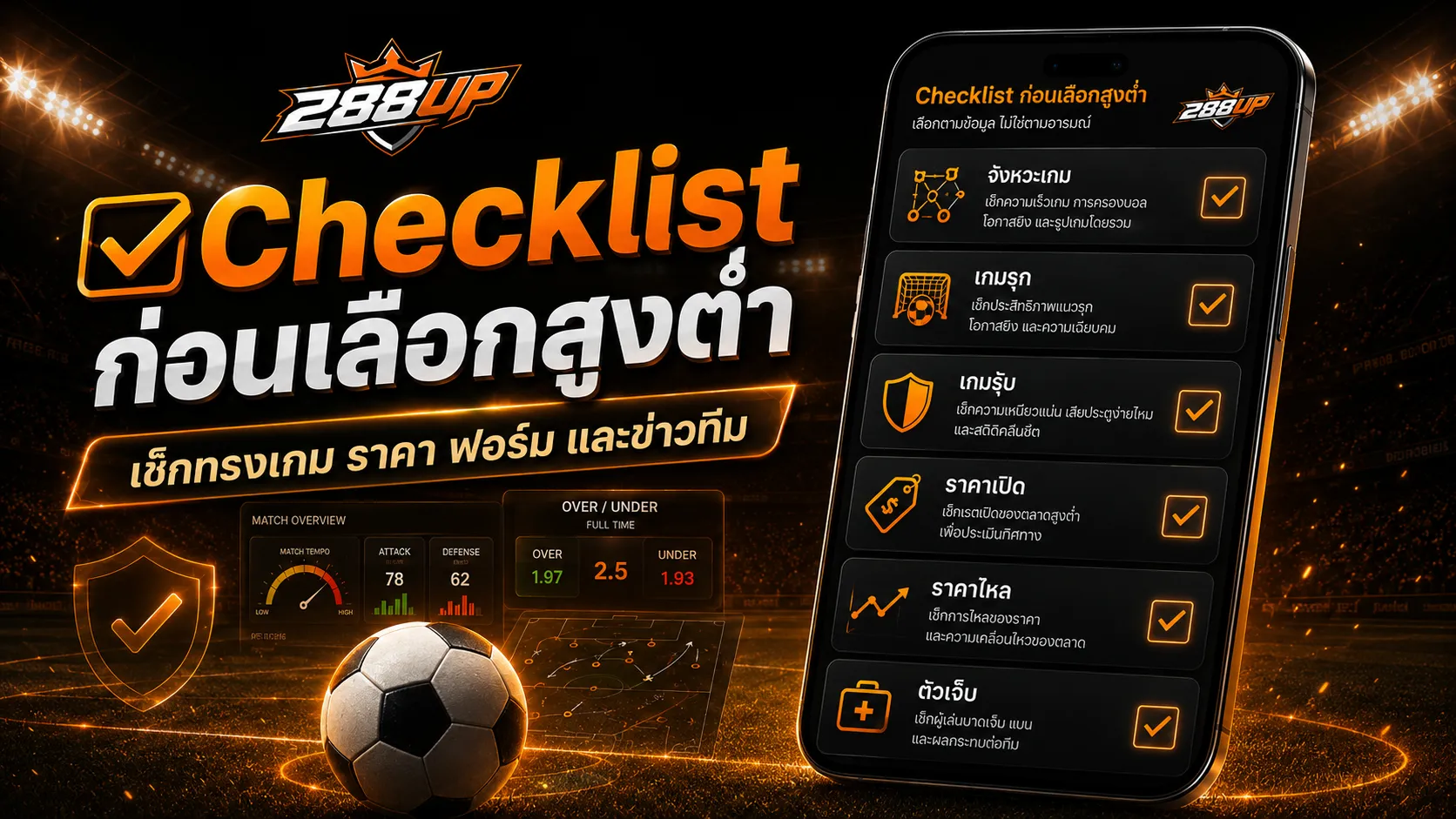 Checklist ก่อนเลือกบอลสูงต่ำ เช็กทรงเกม ราคา ฟอร์มทีม และข่าวก่อนแข่ง