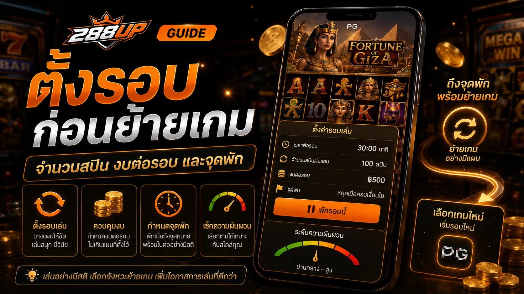 ตั้งรอบเล่นสล็อต PG เพื่อกำหนดจำนวนสปิน งบต่อรอบ จุดพัก และจุดย้ายเกม