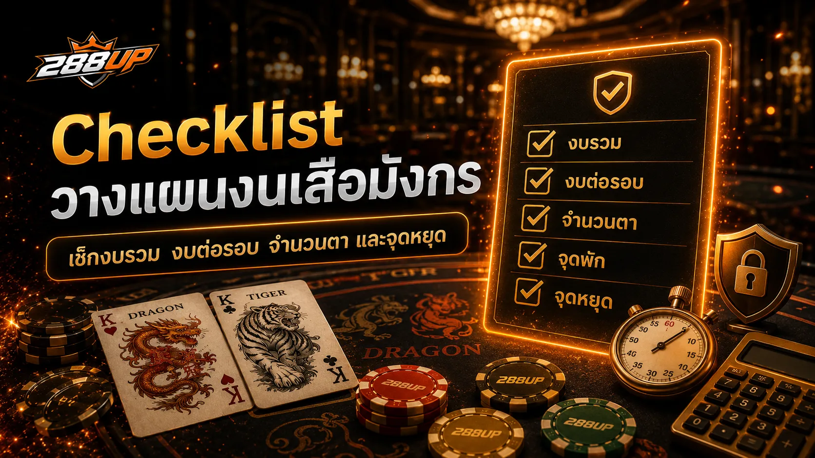 Checklist วางแผนงบก่อนเล่นเสือมังกร เช็กงบรวม งบต่อรอบ จำนวนตา จุดพัก และจุดหยุด