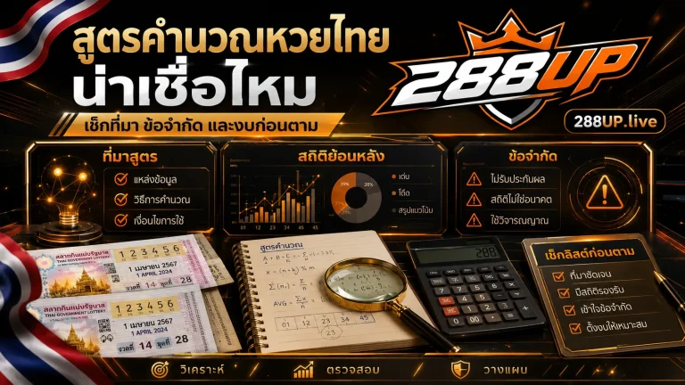 สูตรคำนวณหวยไทยน่าใช้ไหม ก่อนเชื่อต้องดูข้อจำกัดอะไร
