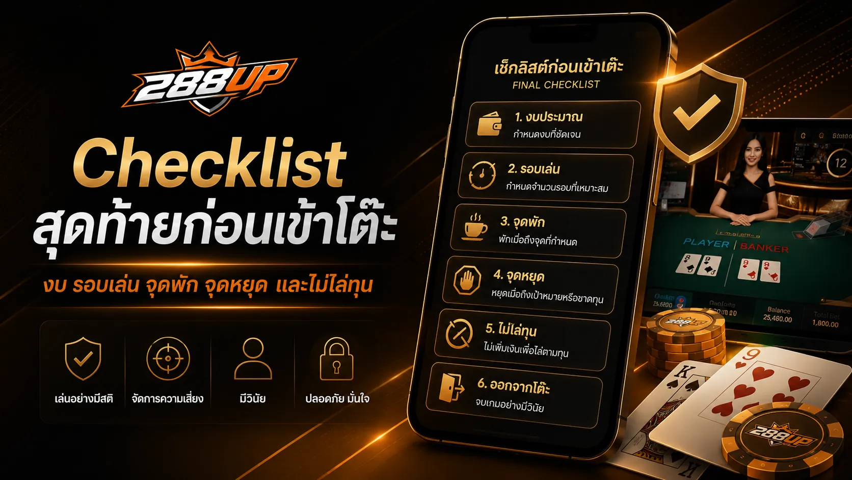 Checklist ก่อนเล่นบาคาร่า เช็กงบ รอบเล่น จุดพัก จุดหยุด และไม่ไล่ทุน