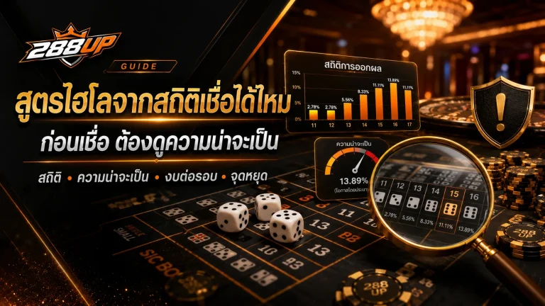 สูตรไฮโลจากสถิติใช้ได้แค่ไหน ก่อนเชื่อควรดูความน่าจะเป็นด้วย