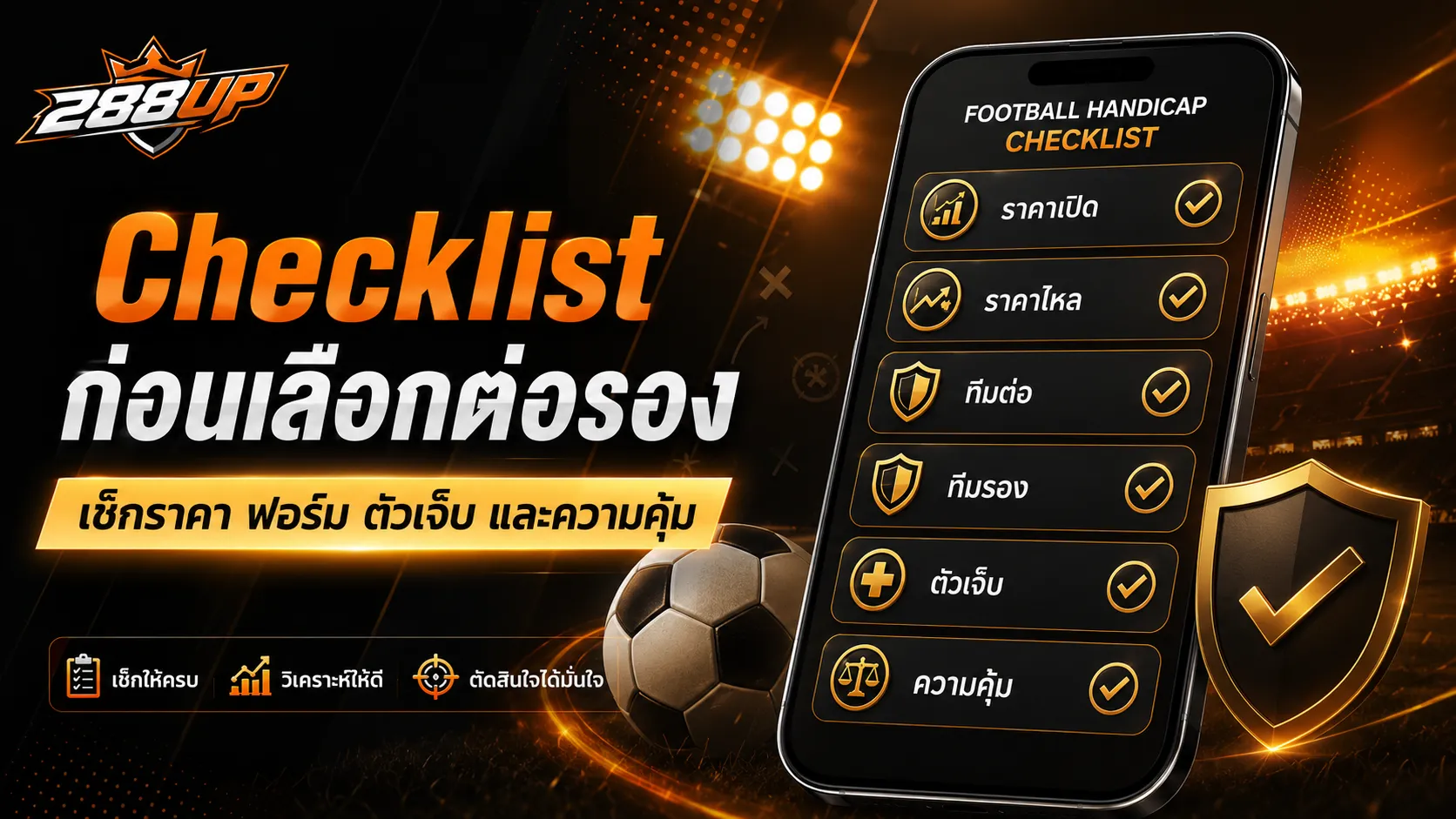 Checklist ก่อนเลือกบอลต่อบอลรอง เช็กราคา ฟอร์มทีม ตัวเจ็บ และความคุ้ม