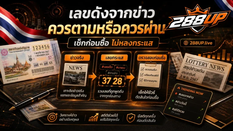 เลขดังจากข่าวควรตามหรือควรผ่าน เช็กยังไงก่อนซื้อแบบไม่หลงกระแส