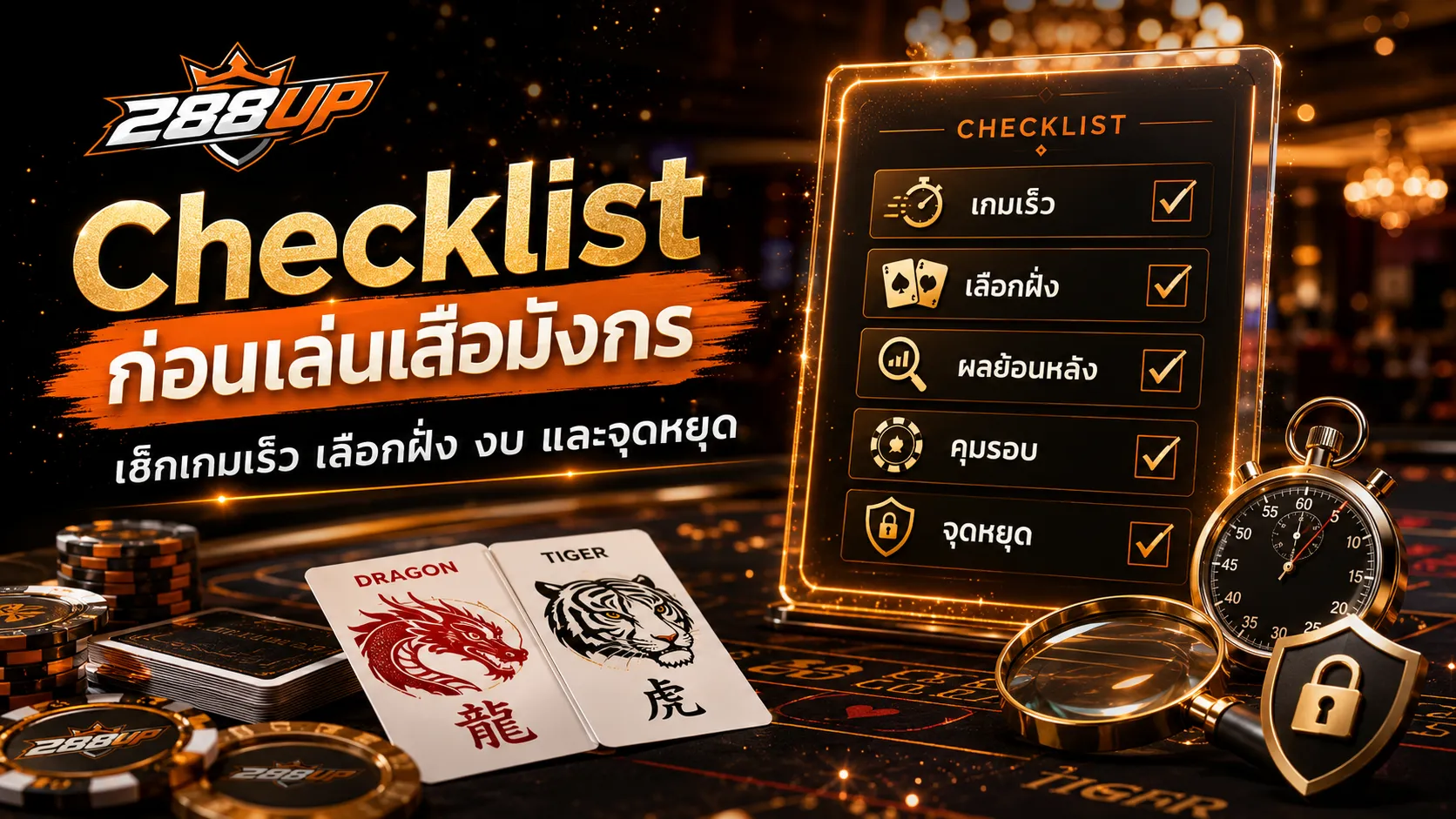 Checklist ก่อนเล่นเสือมังกร เช็กเกมเร็ว เลือกฝั่ง ผลย้อนหลัง งบ จุดพัก และจุดหยุด