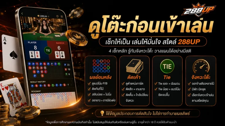 โต๊ะนิ่งกับโต๊ะแกว่งต่างกันยังไง ก่อนเข้าเล่นควรสังเกตอะไร