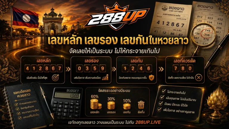 เลขหลัก เลขรอง เลขกันในหวยลาวจัดยังไงให้ไม่กระจายเกินไป