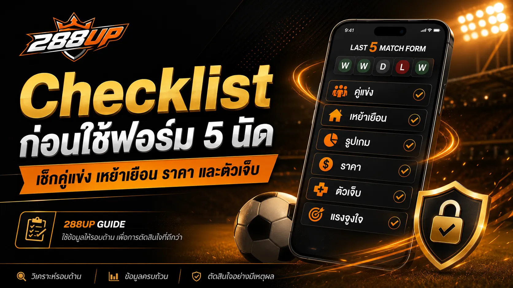 Checklist ดูฟอร์มบอล 5 นัดล่าสุดก่อนเลือกคู่ เช็กคู่แข่ง เหย้าเยือน ราคา และตัวเจ็บ