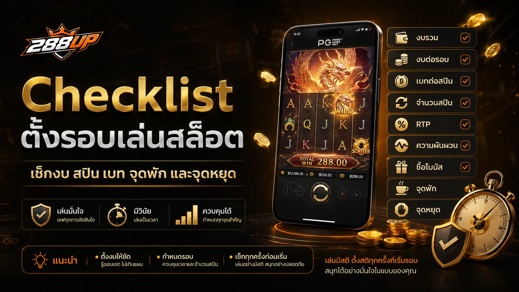 Checklist ตั้งรอบเล่นสล็อต PG เช็กงบ จำนวนสปิน เบท จุดพัก และจุดหยุด